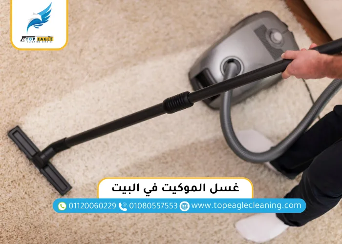 غسل الموكيت في البيت