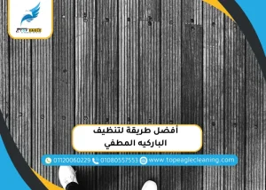 أفضل طريقة لتنظيف الباركيه المطفي