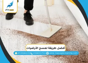 أفضل طريقة لمسح الأرضيات