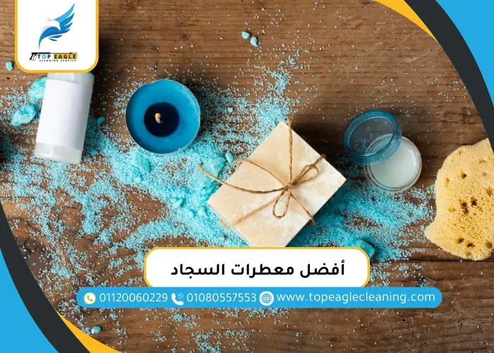 أفضل معطرات السجاد