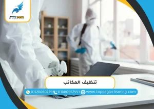 تنظيف المكاتب