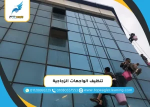 تنظيف الواجهات الزجاجية