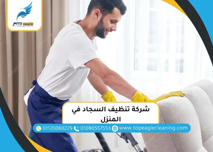 شركة تنظيف السجاد في المنزل