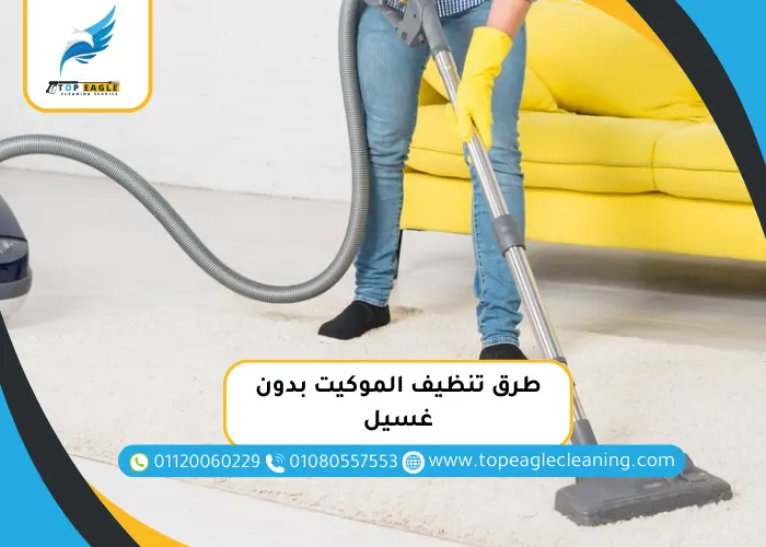طرق تنظيف الموكيت بدون غسيل