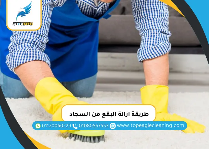 طريقة ازالة البقع من السجاد