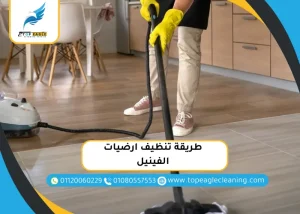 طريقة تنظيف ارضيات الفينيل
