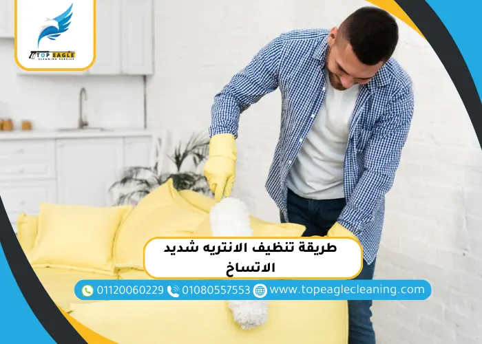 طريقة تنظيف الانتريه شديد الاتساخ