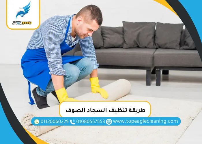 طريقة تنظيف السجاد الصوف