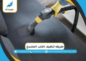 طريقه تنظيف الكنب المتسخ