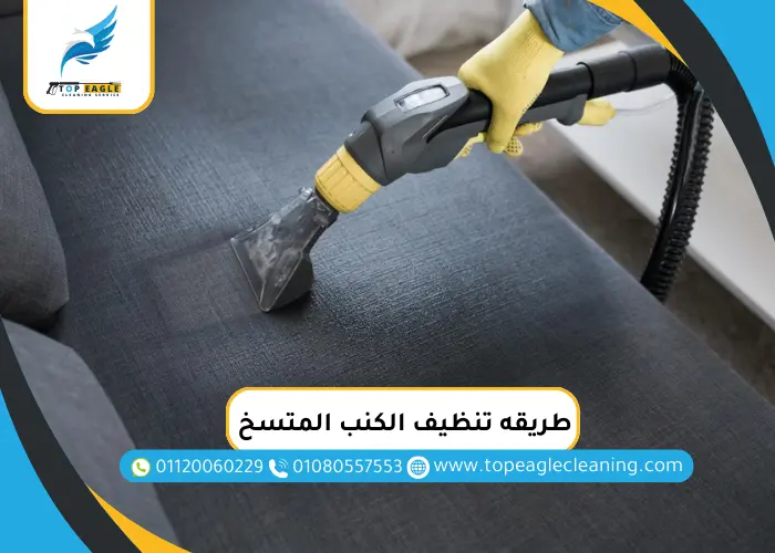 طريقه تنظيف الكنب المتسخ