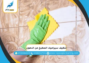 طرق تنظيف سيراميك المطبخ من الدهون