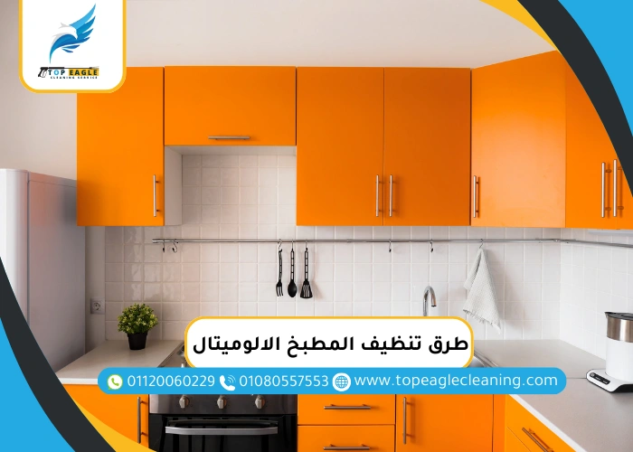 طرق تنظيف المطبخ الالوميتال