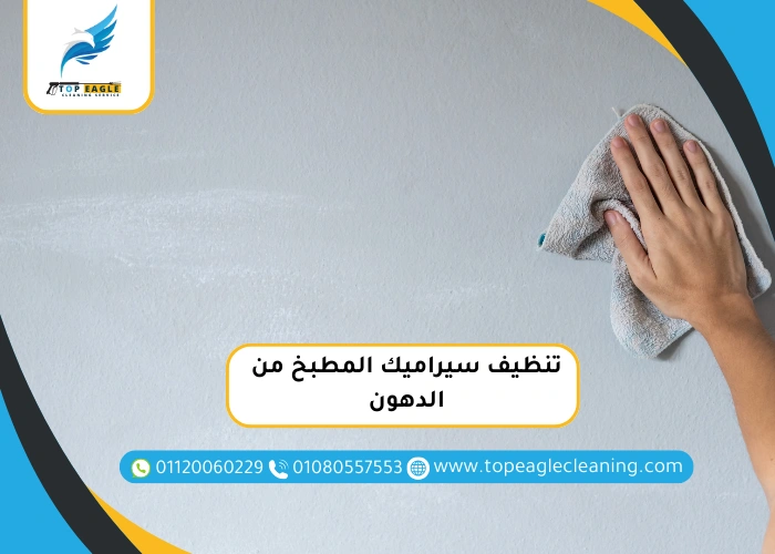 طرق تنظيف سيراميك المطبخ من الدهون