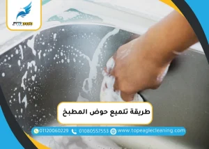 طريقة تلميع حوض المطبخ