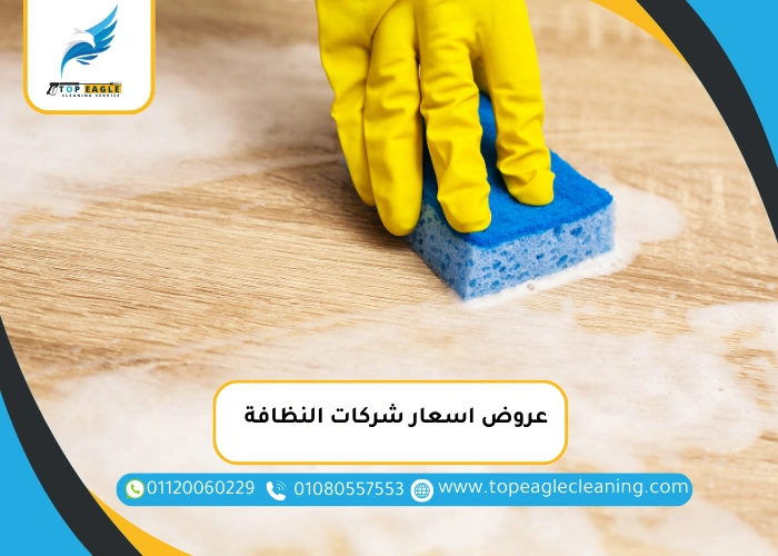 عروض اسعار شركات النظافة