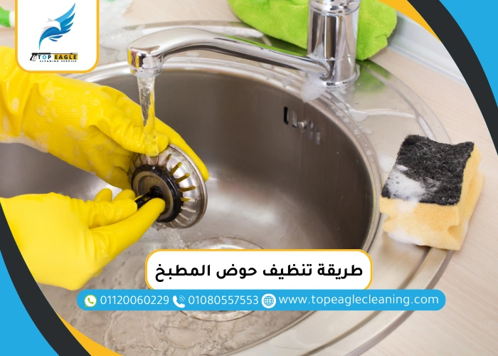 طريقة تلميع حوض المطبخ