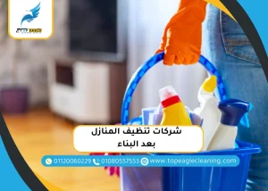 شركات تنظيف المنازل بعد البناء