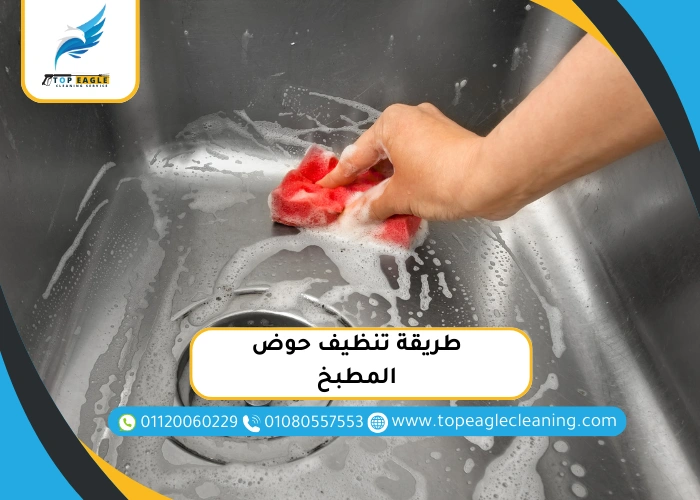 طريقة تلميع حوض المطبخ