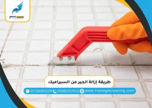 طريقة إزالة الجير من السيراميك