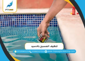 تنظيف المسبح بالاسيد