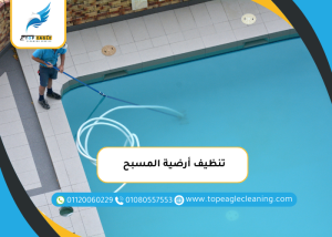 تنظيف أرضية المسبح