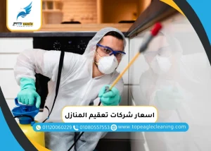 اسعار شركات تعقيم المنازل