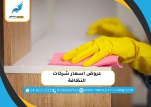 عروض اسعار شركات النظافة
