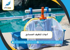 أدوات تنظيف المسابح
