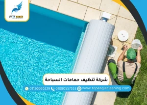 شركة تنظيف حمامات السباحة