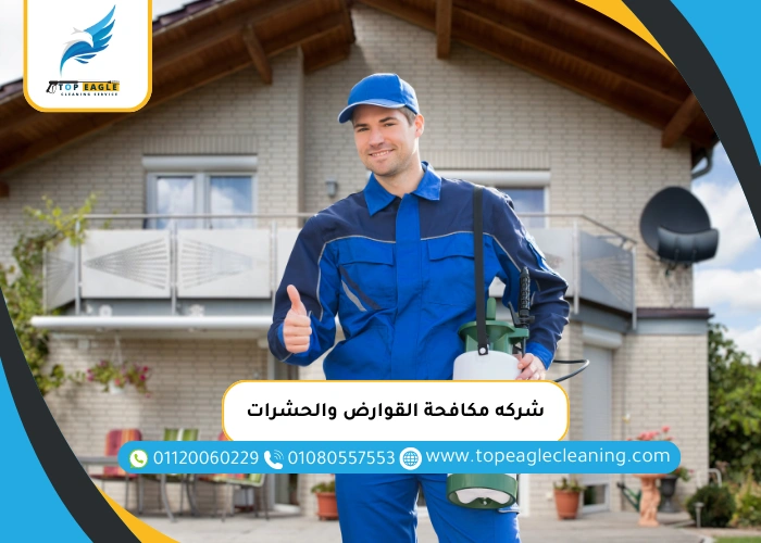 شركه مكافحة القوارض والحشرات