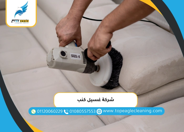 شركة غسيل كنب