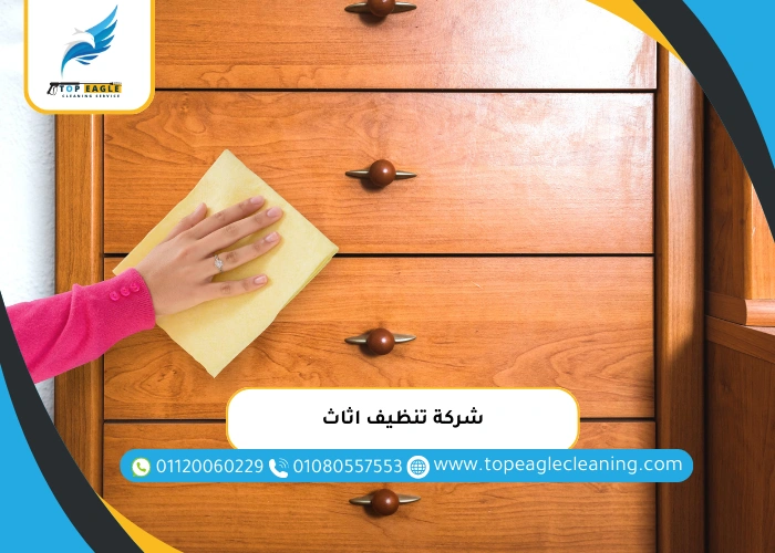 شركة تنظيف اثاث