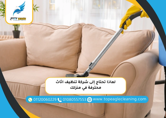 لماذا تحتاج إلى شركة تنظيف اثاث محترفة في منزلك
