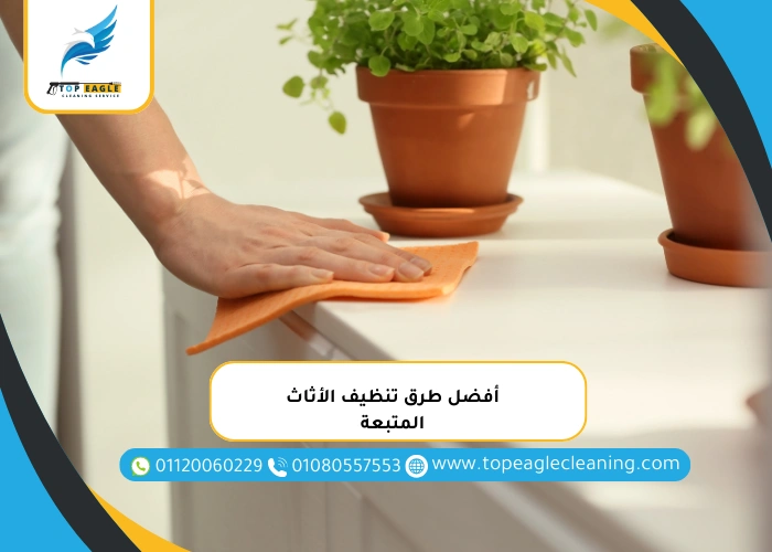 أفضل طرق تنظيف الأثاث المتبعة