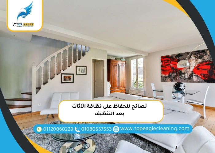 نصائح للحفاظ على نظافة الأثاث بعد التنظيف