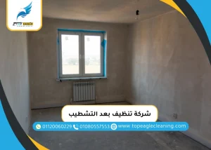 شركة تنظيف بعد التشطيب