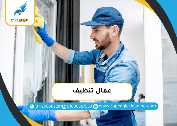 عمال تنظيف