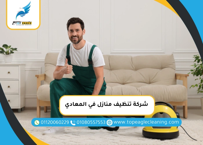 شركة تنظيف منازل في المعادي