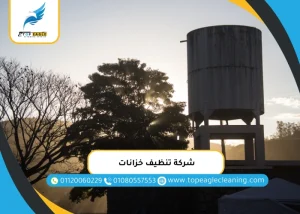 شركة تنظيف خزانات