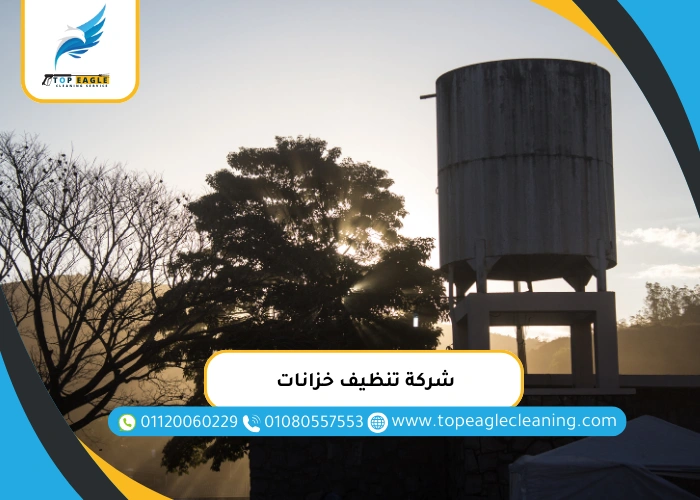 شركة تنظيف خزانات