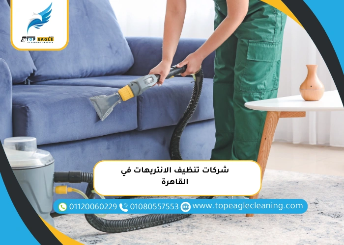 شركات تنظيف الانتريهات في القاهرة