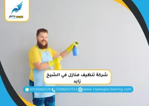 عامل تنظيف منازل سعيد
