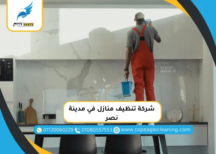 رجل ينظف منزل بمدينة نصر