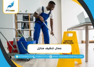 عمال تنظيف منازل
