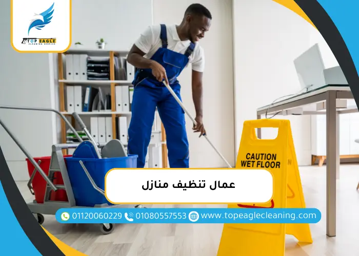 عمال تنظيف منازل