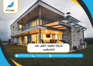 شركة تنظيف الفلل بعد التشطيب