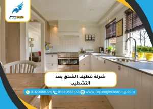 شركة تنظيف الشقق بعد التشطيب