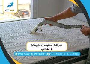 شركات تنظيف الانتريهات والمراتب