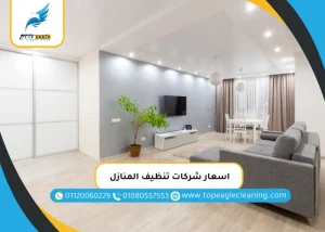 اسعار شركات تنظيف المنازل