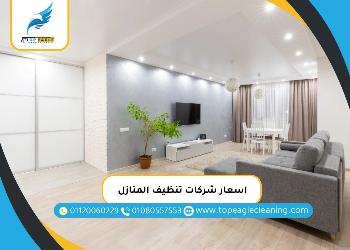 اسعار شركات تنظيف المنازل